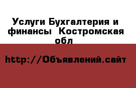 Услуги Бухгалтерия и финансы. Костромская обл.